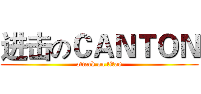 进击のＣＡＮＴＯＮ (attack on titan)