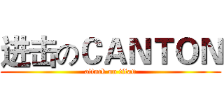 进击のＣＡＮＴＯＮ (attack on titan)
