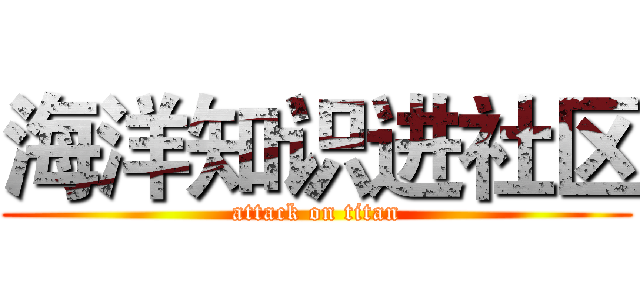 海洋知识进社区 (attack on titan)