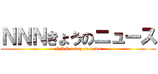 ＮＮＮきょうのニュース (NNN today on news)