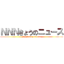 ＮＮＮきょうのニュース (NNN today on news)