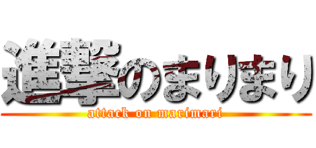 進撃のまりまり (attack on marimari)