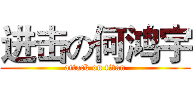 进击の何鸿宇 (attack on titan)