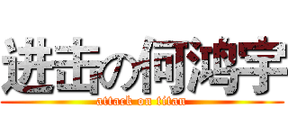 进击の何鸿宇 (attack on titan)