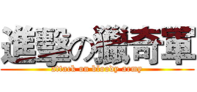 進擊の獵奇軍 (attack on bloody army)