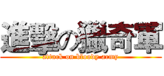 進擊の獵奇軍 (attack on bloody army)