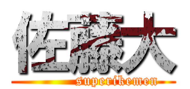 佐藤大 (          superikemen)
