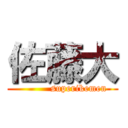 佐藤大 (          superikemen)
