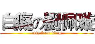 白癡の劉佩璇 (attack on titan)