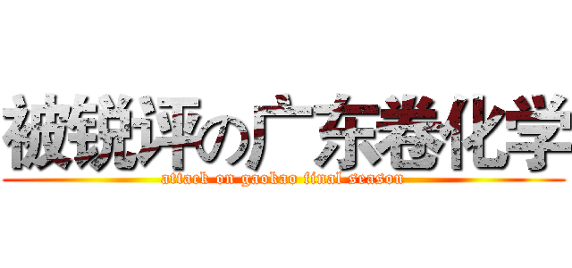 被锐评の广东卷化学 (attack on gaokao final season)