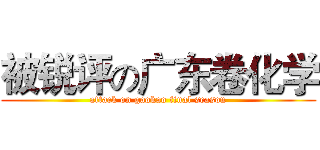 被锐评の广东卷化学 (attack on gaokao final season)