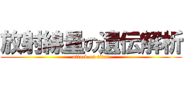 放射線量の遺伝解析 (attack on titan)