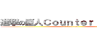 進撃の巨人Ｃｏｕｎｔｅｒ Ａｔｔａｃｋ (attack on titan)