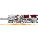 一家都是豪 (yi jia dou shi hao)