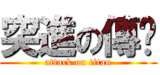 突進の傳說 (attack on titan)