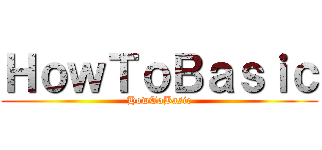 ＨｏｗＴｏＢａｓｉｃ (HowToBasic)