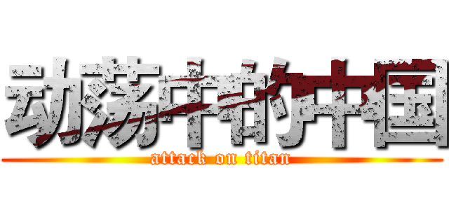 动荡中的中国 (attack on titan)