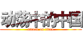 动荡中的中国 (attack on titan)