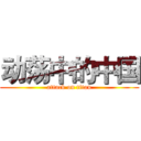 动荡中的中国 (attack on titan)