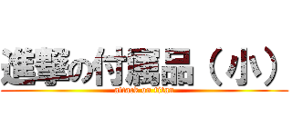 進撃の付属品（ 小） (attack on titan)