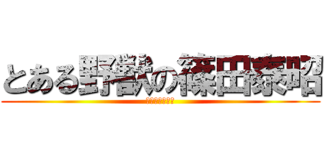 とある野獣の篠田泰昭 (ドンキーコング)