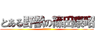 とある野獣の篠田泰昭 (ドンキーコング)