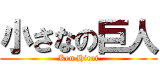 小さなの巨人 (Ken Hirai)