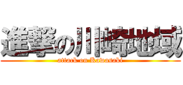 進撃の川崎地域 (attack on Kawasaki)