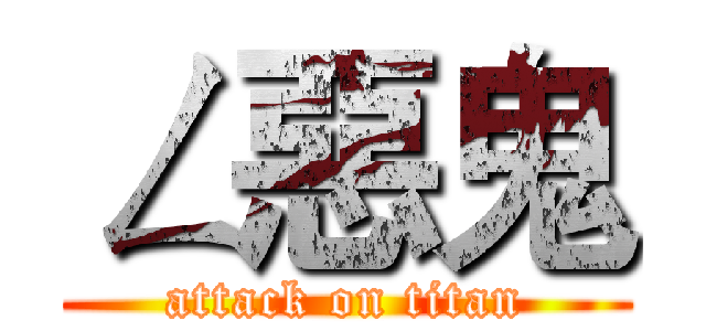 ㄥ惡鬼 (attack on titan)