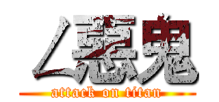 ㄥ惡鬼 (attack on titan)