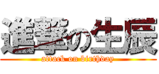 進撃の生辰 (attack on birthday)