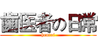 歯医者の日常 (hentai)