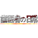 歯医者の日常 (hentai)