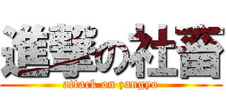 進撃の社畜 (attack on zangyo)