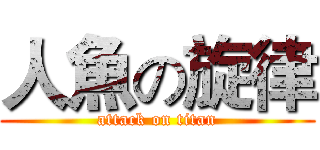 人魚の旋律 (attack on titan)