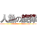 人魚の旋律 (attack on titan)