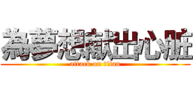 為夢想献出心脏 (attack on titan)
