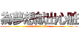 為夢想献出心脏 (attack on titan)