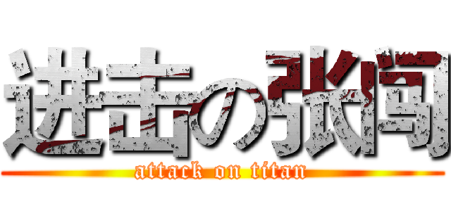 进击の张闯 (attack on titan)