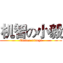 机智の小毅 (Clever xiaoyi)