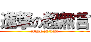 進撃の超無言 (attack on titan)