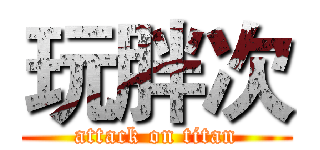 玩胖次 (attack on titan)