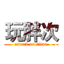 玩胖次 (attack on titan)