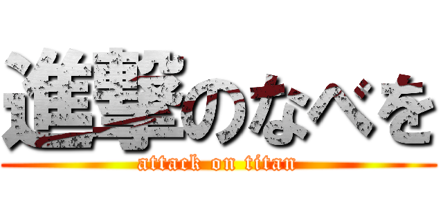 進撃のなべを (attack on titan)