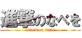 進撃のなべを (attack on titan)