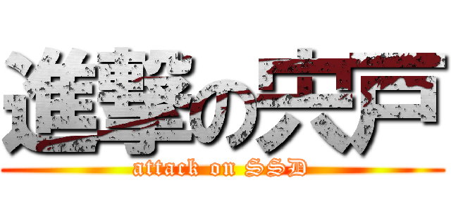 進撃の宍戸 (attack on SSD)