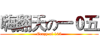 嗨翻天の一０五 (Crazy of 105)