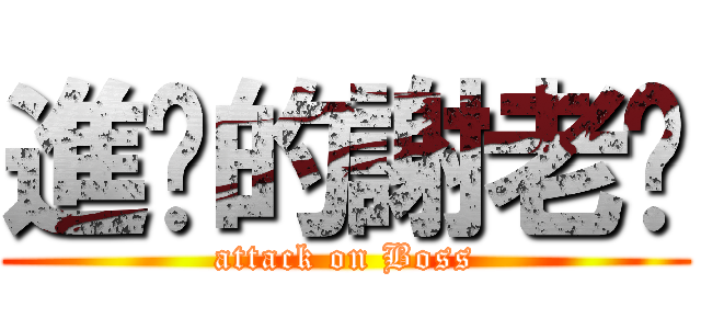 進擊的謝老闆 (attack on Boss)