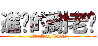 進擊的謝老闆 (attack on Boss)