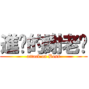 進擊的謝老闆 (attack on Boss)